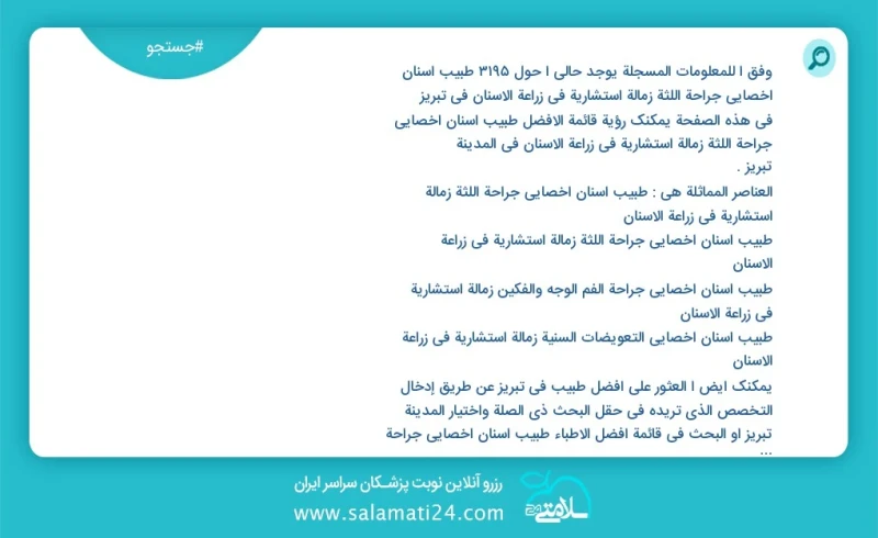 وفق ا للمعلومات المسجلة يوجد حالي ا حول3065 طبيب أسنان أخصائي جراحة اللثة زمالة استشاریة في زراعة الأسنان في تبریز في هذه الصفحة يمكنك رؤية...